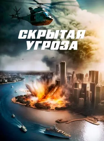 Скрытая угроза 2023