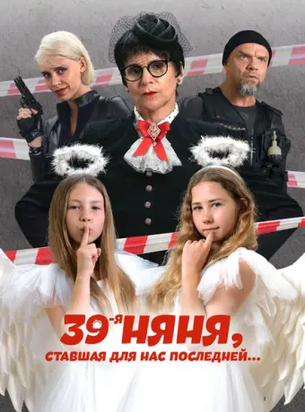 39-я няня, ставшая для нас последней 2024