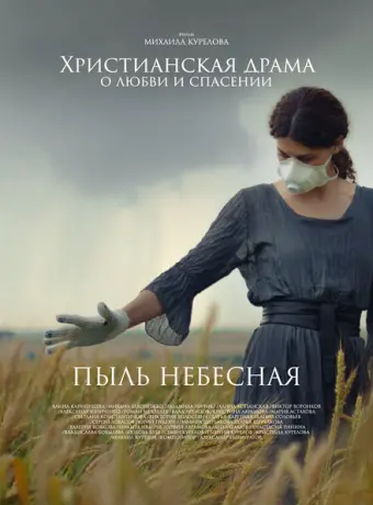 Пыль небесная 2024