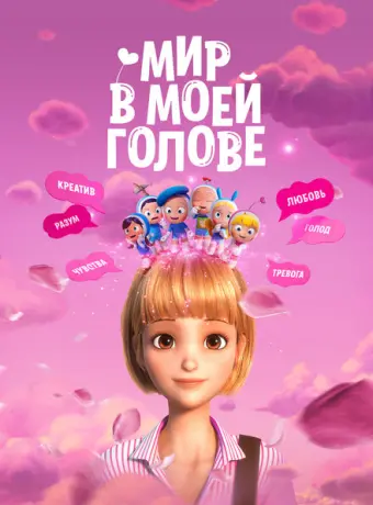 Мир в моей голове 2024