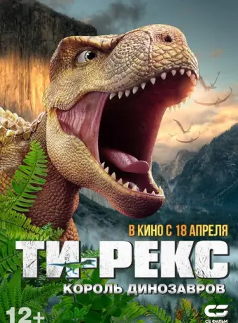 Ти-Рекс. Король динозавров 2022