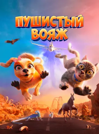 Пушистый вояж 2024