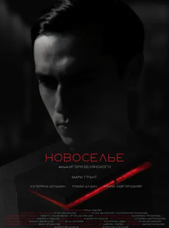 Новоселье 2024