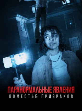 Паранормальные явления. Поместье призраков 2024