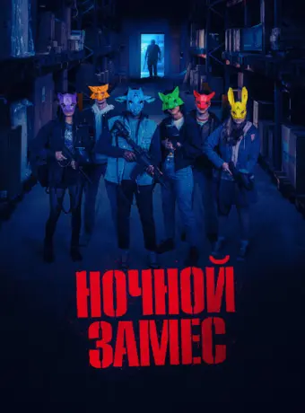 Ночной замес 2023