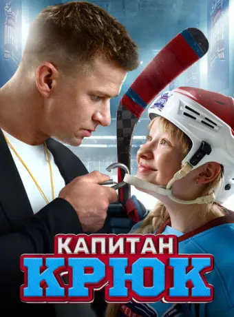 Капитан Крюк 2024
