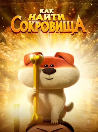 Как найти сокровища 2022
