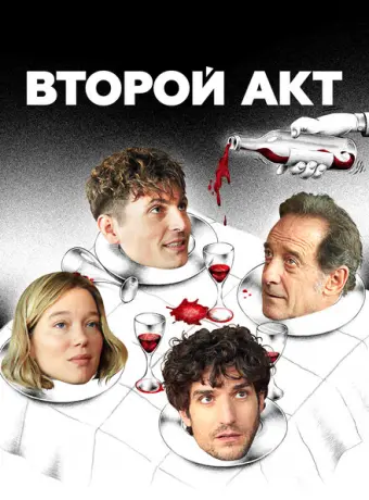 Второй акт 2024