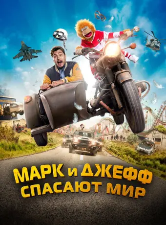 Марк и Джефф спасают мир 2023