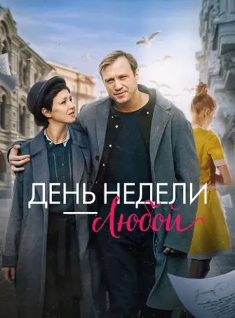 День недели - любой 2024