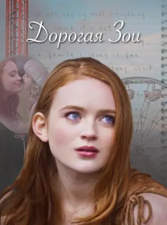 Дорогая Зои 2022