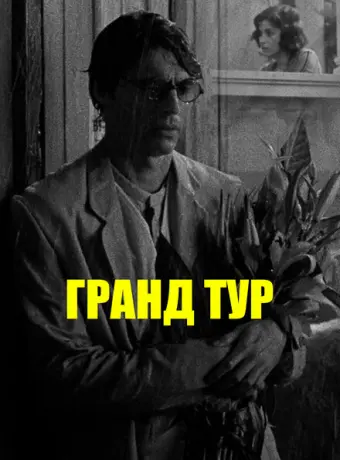 Гранд тур 2024