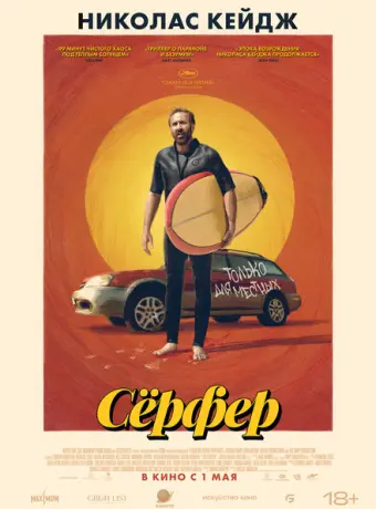 Сёрфер 2024