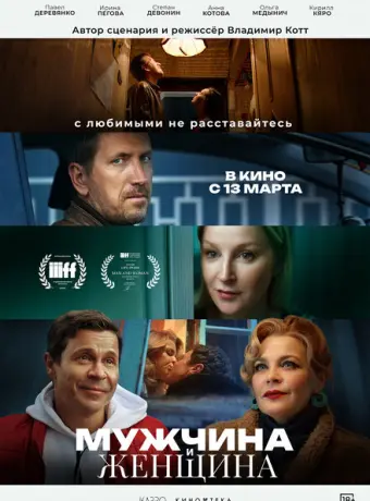 Мужчина и женщина 2024