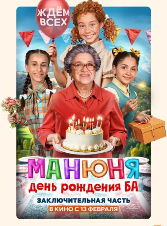 Манюня: День рождения Ба 2024