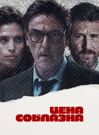 Цена соблазна 2023