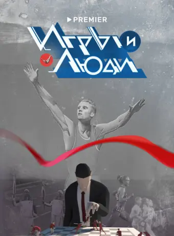 Игры и люди 2023