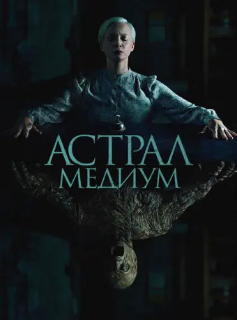 Астрал. Медиум 2024