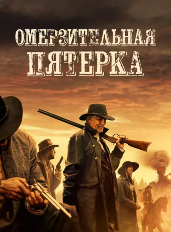 Омерзительная пятёрка 2024