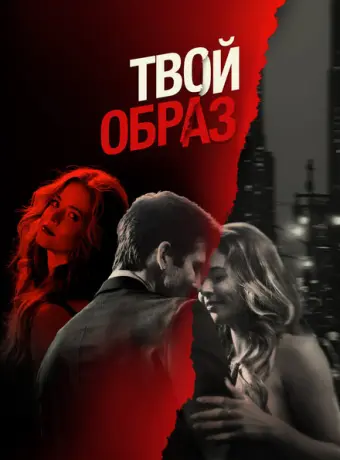 Твой образ 2024