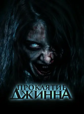 Проклятье джинна 2023