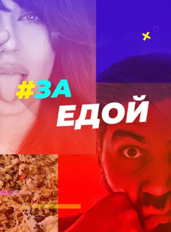 За едой (2022)