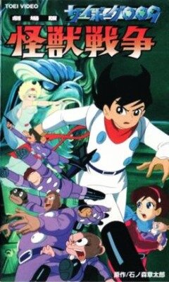 Киборг 009 и Войны Монстров 1967