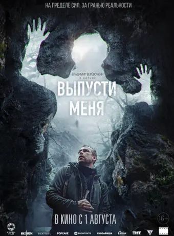 Выпусти меня 2024