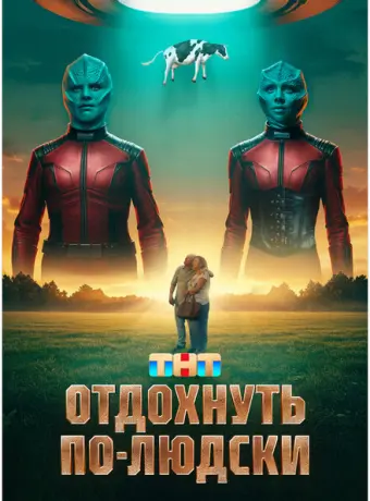 Отдохнуть по-людски 2025