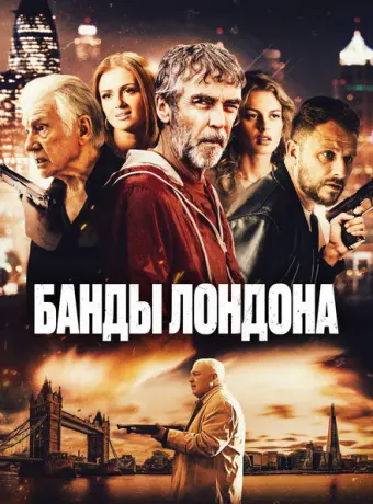 Банды Лондона 2024