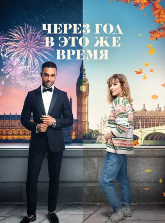 Через год в это же время 2024