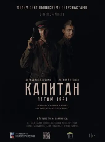 Капитан. Летом 1941 2024