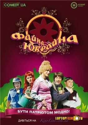 Файна Юкрайна 2008