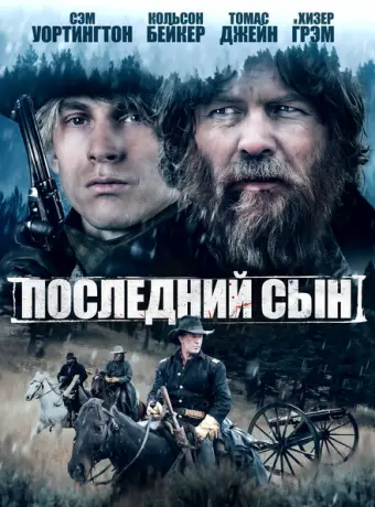 Последний сын 2021