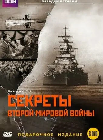 BBC: Секреты Второй мировой войны 2004