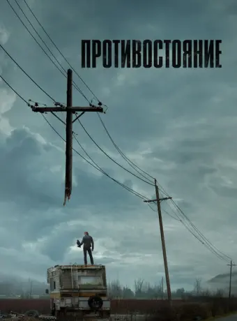 Противостояние 2020
