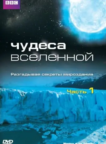 Чудеса Вселенной 2011