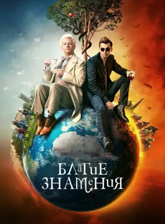 Благие знамения 2019