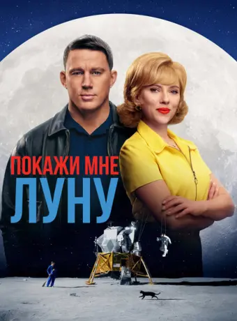 Покажи мне Луну 2024