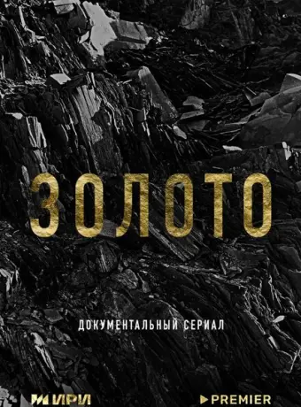 Золото 2024