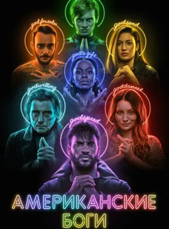 Американские боги 2017