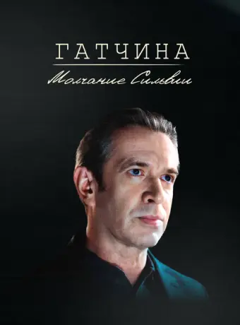 Гатчина. Молчание Сильвии 2024