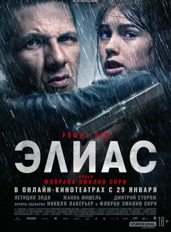 Элиас 2024