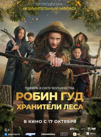 Робин Гуд и хранители леса 2024