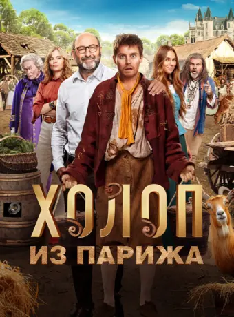 Холоп из Парижа 2024