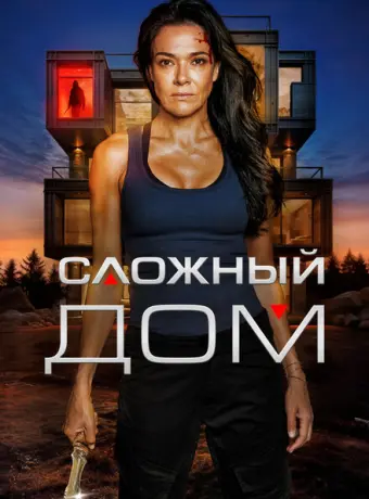 Неприступный дом 2024