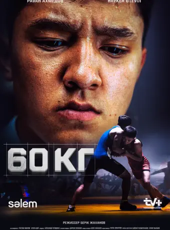 60 кг 2024