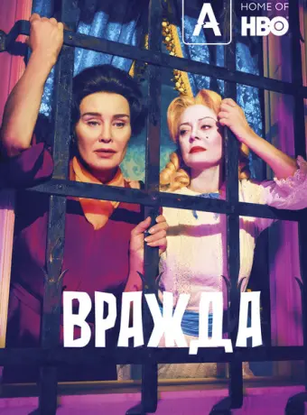 Вражда 2017