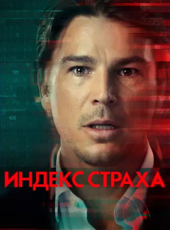 Индекс страха 2022