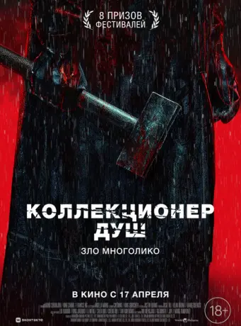 Коллекционер душ 2024